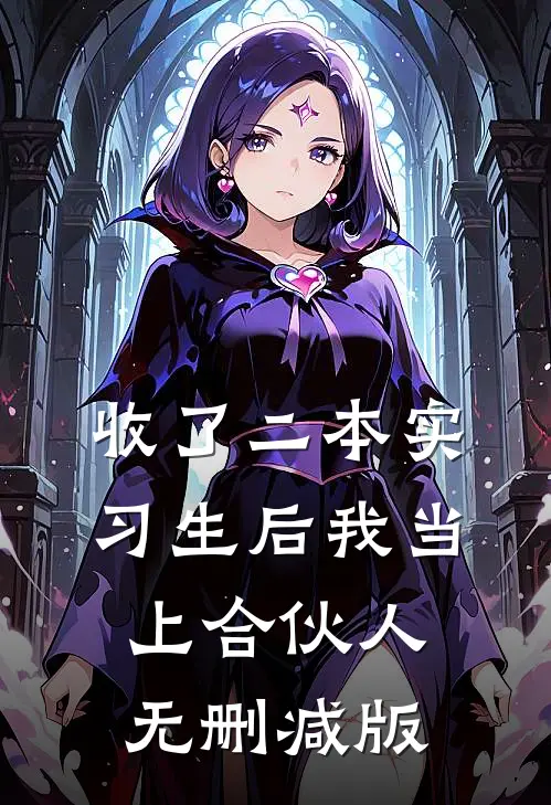 收了二本实习生后我当上合伙人无删减版