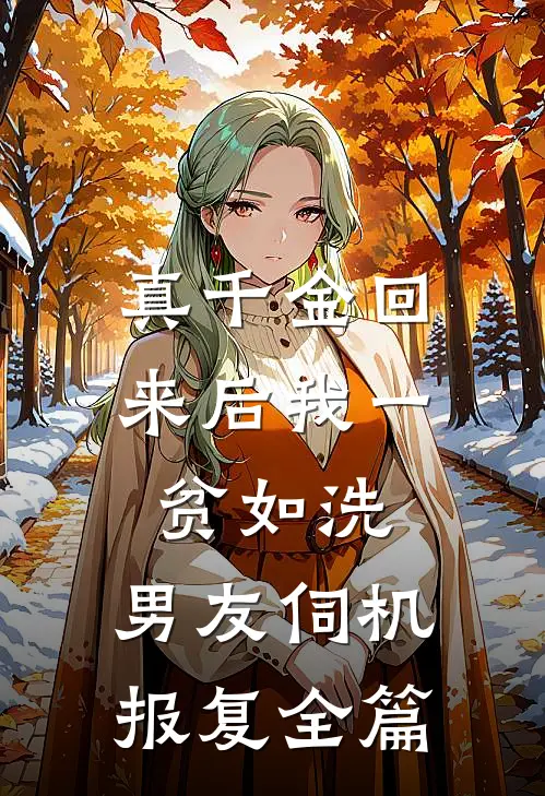 真千金回来后我一贫如洗，男友伺机报复全篇