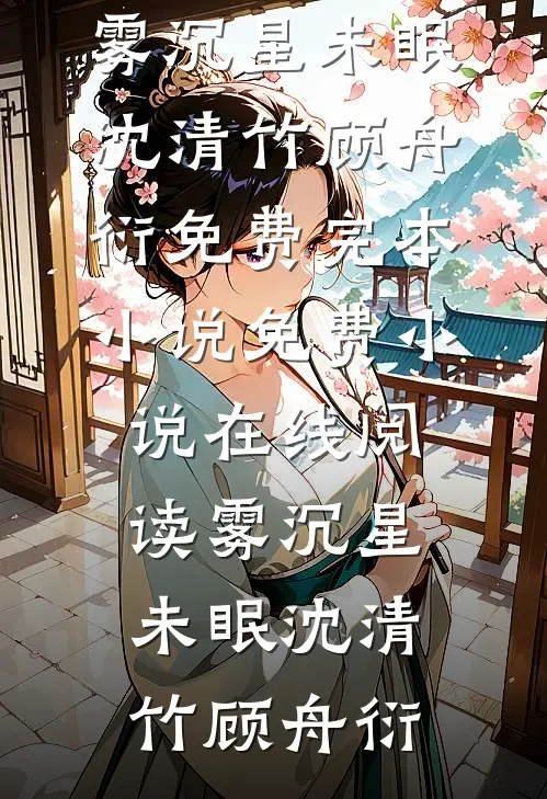 所以，爱会消失的顾之恒阮菁菁
