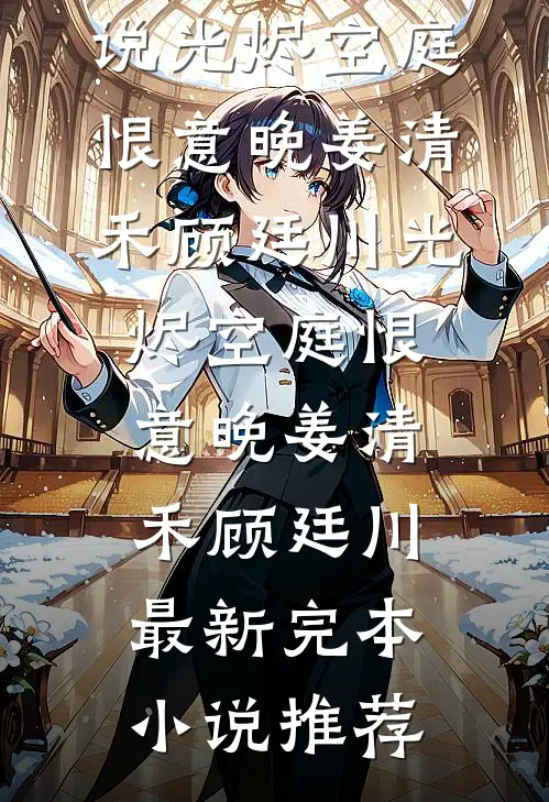 我假装失业摆烂后，作精婆婆后悔哭了精选
