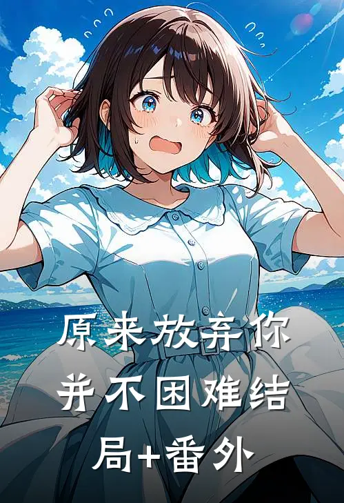 原来放弃你并不困难结局+番外