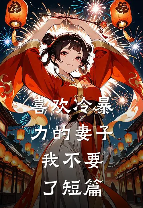 喜欢冷暴力的妻子，我不要了短篇