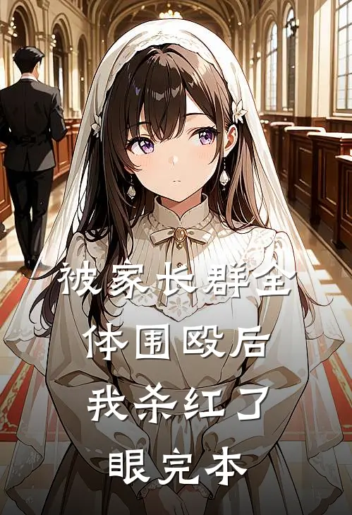 被家长群全体围殴后，我杀红了眼完本