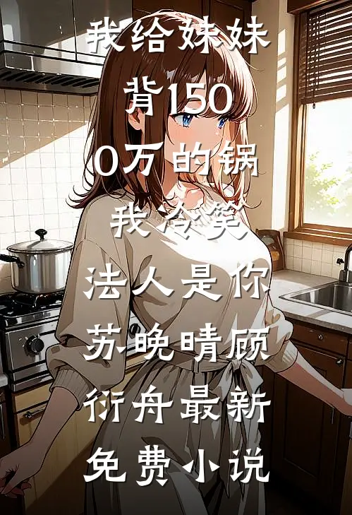 多子多福：开局接盘豪门太太全篇