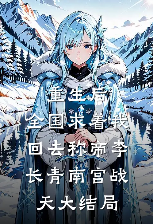 重生后，全国求着我回去称帝李长青南宫战天大结局