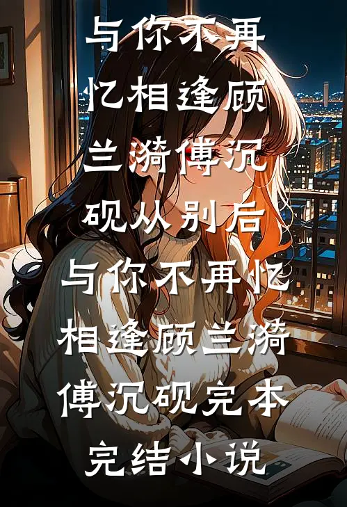 开局强娶千金娘子，我在乱世称王知乎