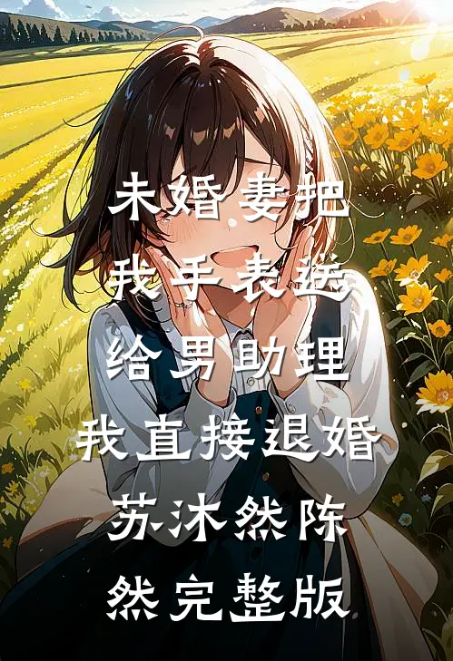 毕业送老婆，我成了前女友爸爸