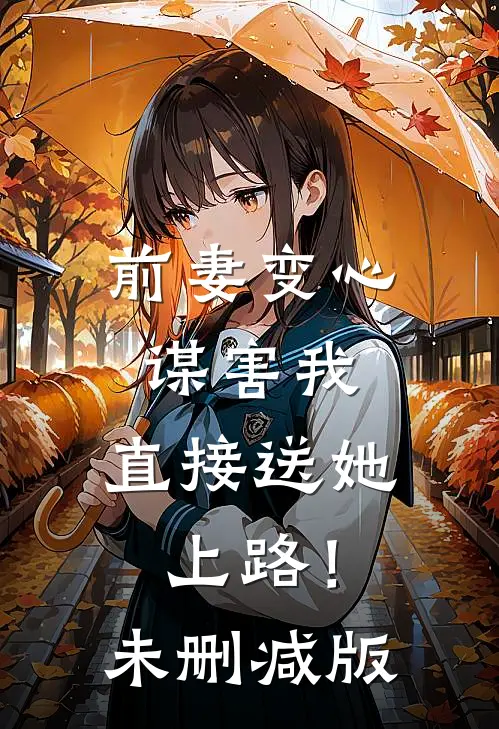前妻变心谋害我，直接送她上路！未删减版
