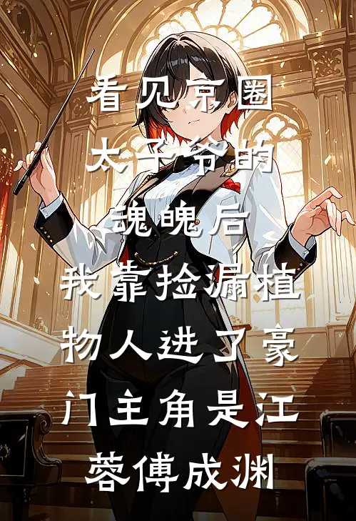 小妾为报仇发卖我去青楼后