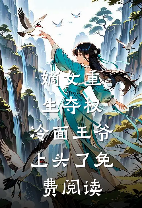 嫡女重生夺权，冷面王爷上头了免费阅读