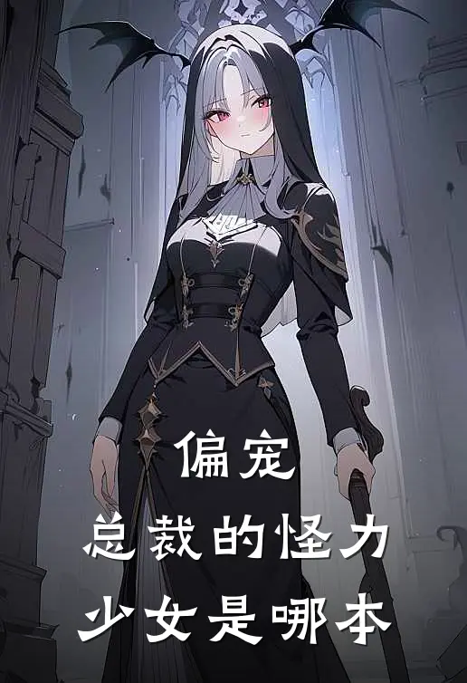 偏宠：总裁的怪力少女是哪本