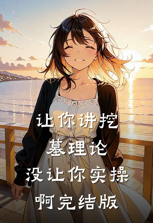 让你讲挖墓理论，没让你实操啊完结版