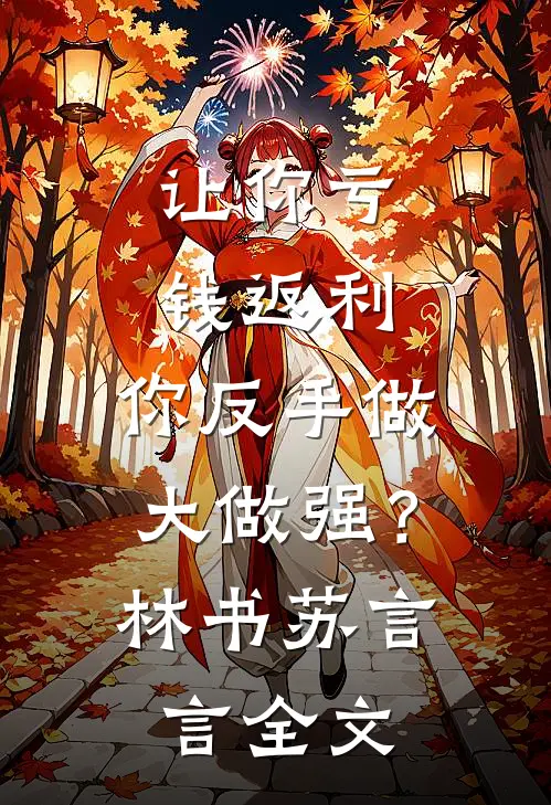 让你亏钱返利，你反手做大做强？林书苏言言全文
