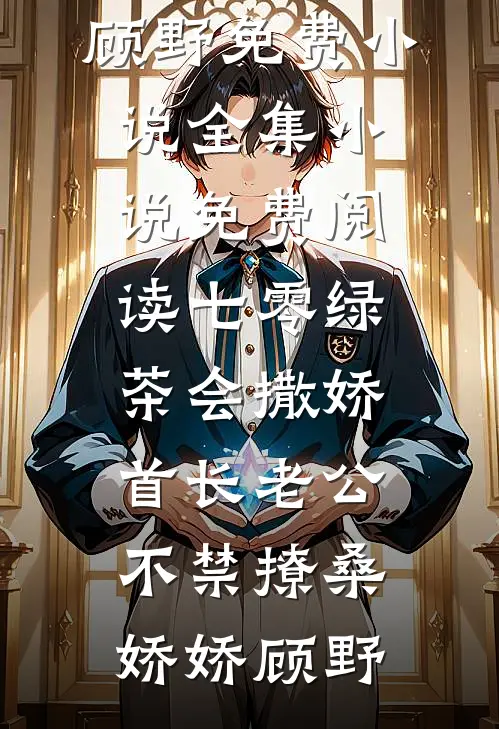 爱过你这件小事温愿陆时宴大结局