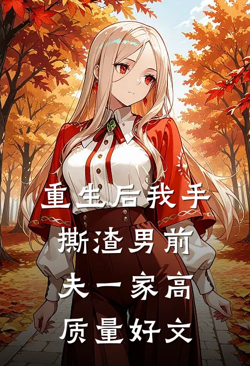 重生后我手撕渣男前夫一家高质量好文