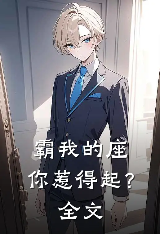 霸我的座，你惹得起？全文