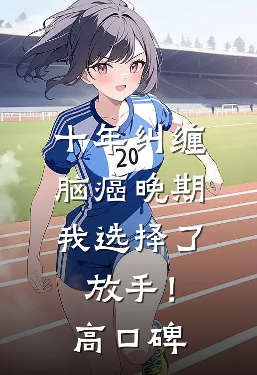 十年纠缠：脑癌晚期，我选择了放手！高口碑