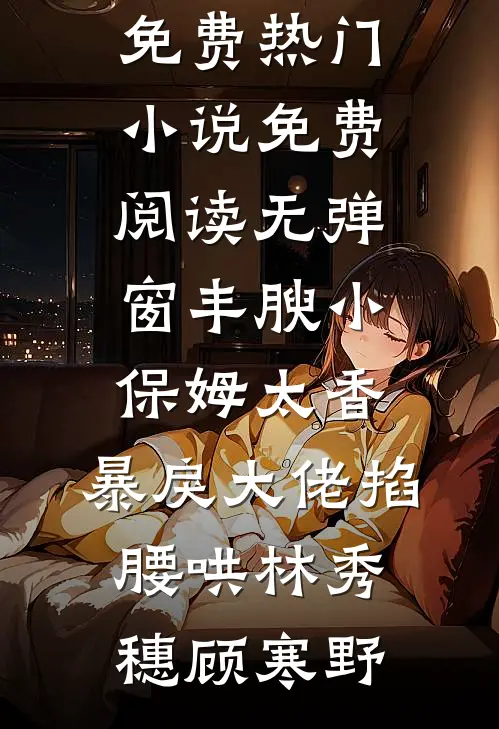 旧时雨尽毁今下广告+结局