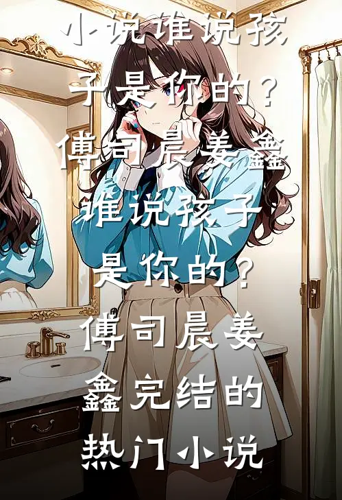 发现老公有三个私生子后，我直接拿下公司离婚