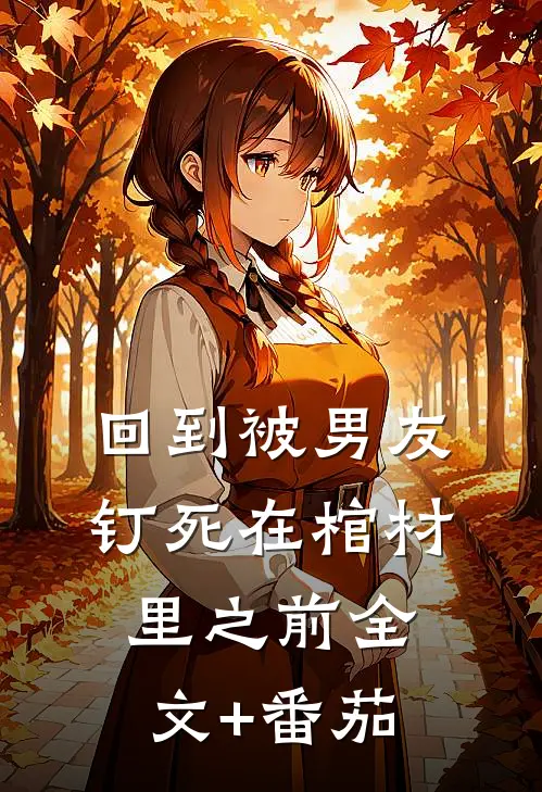 回到被男友钉死在棺材里之前全文+番茄