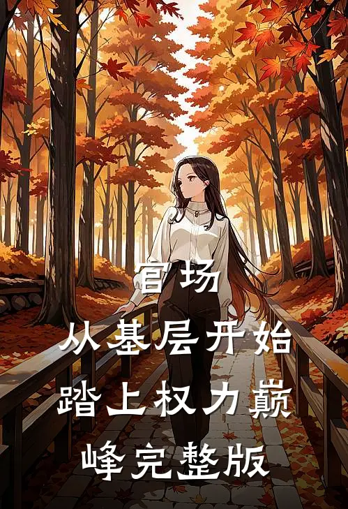官场：从基层开始踏上权力巅峰完整版