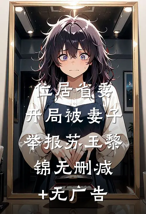 位居省委，开局被妻子举报苏玉黎锦无删减+无广告