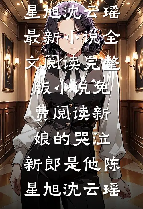 穿成侯府炮灰柳姑娘完结