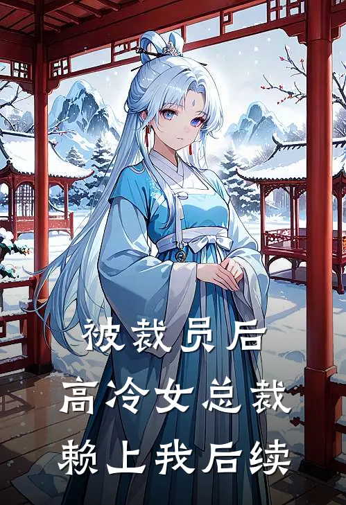 被裁员后，高冷女总裁赖上我后续