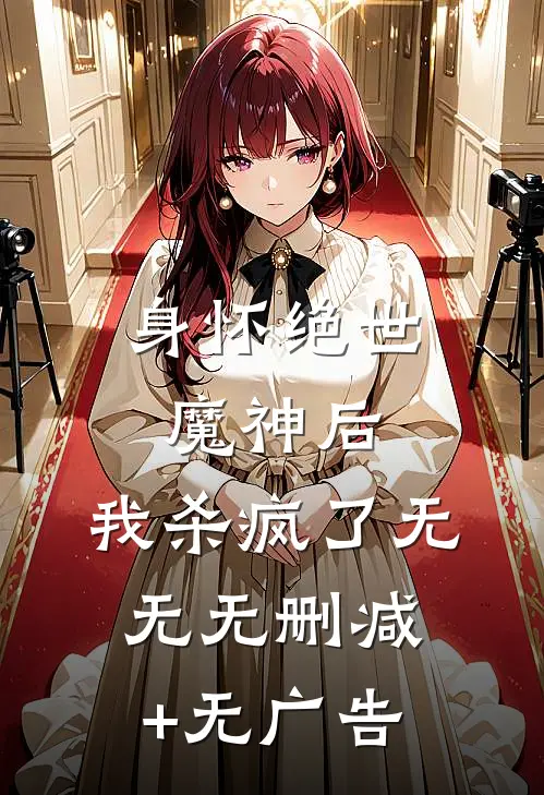身怀绝世魔神后，我杀疯了无无无删减+无广告
