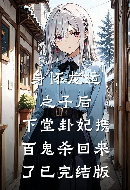 身怀龙运之子后，下堂卦妃携百鬼杀回来了已完结版
