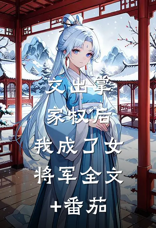 交出掌家权后，我成了女将军全文+番茄
