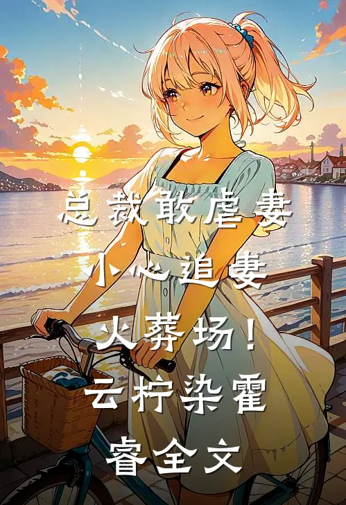 太子妃，她骗宠了两辈子！知乎