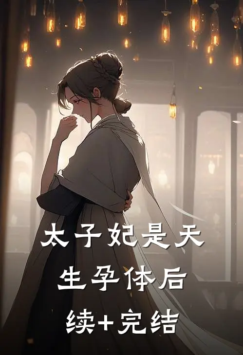太子妃是天生孕体后续+完结