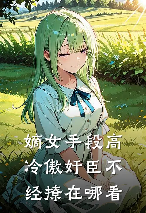 嫡女手段高，冷傲奸臣不经撩在哪看