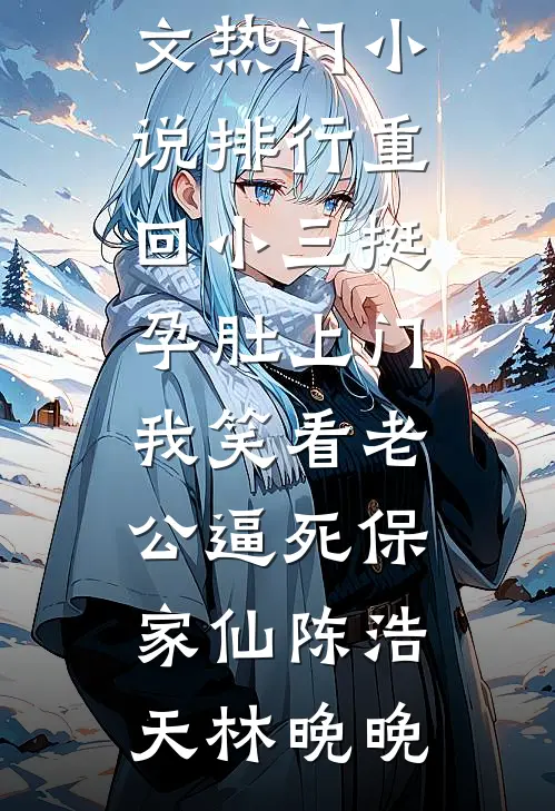 老婆为白月光骗我患癌，我死后她疯了