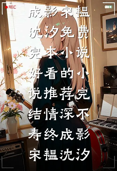 妻子嘲笑我情书里有错别字，我决定退婚了大结局