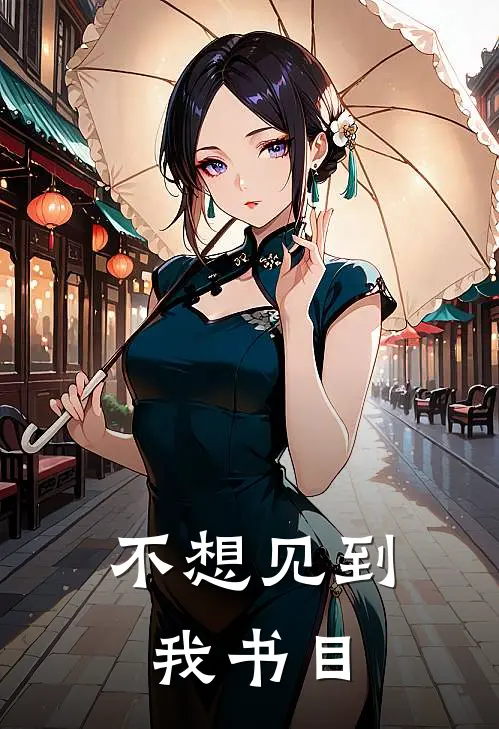 不想见到我书目