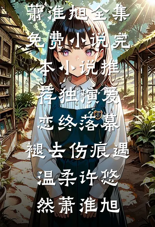 你如夏风误春水后续