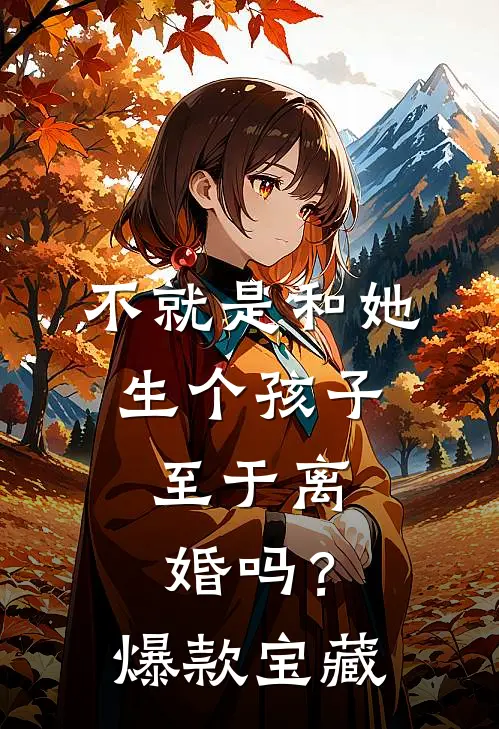 不就是和她生个孩子，至于离婚吗？爆款宝藏