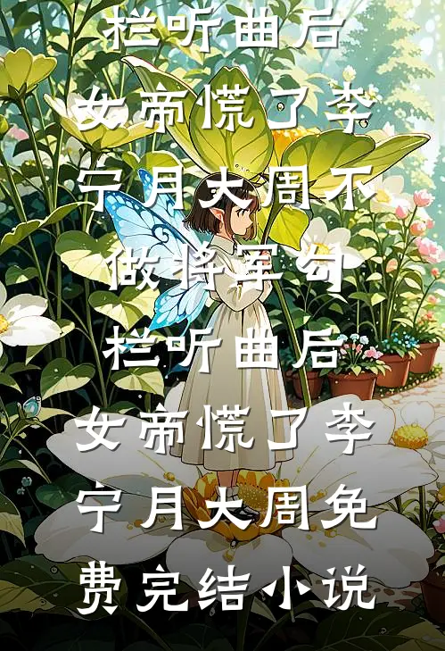 糙汉遇上娇气作精小千金最完整版
