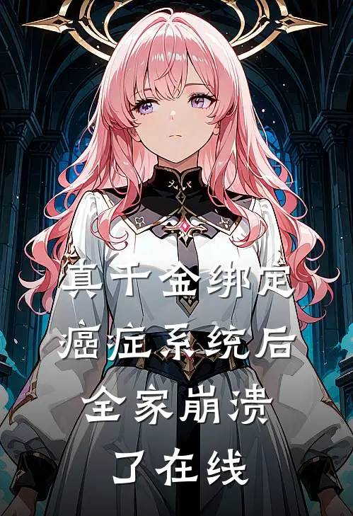 真千金绑定癌症系统后，全家崩溃了在线