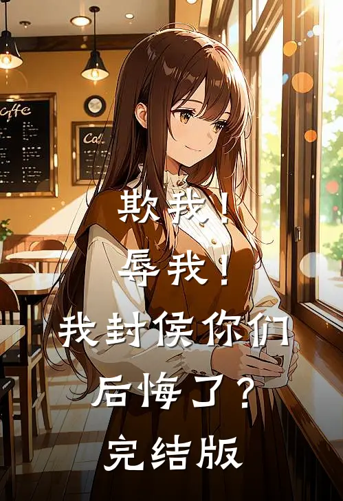 欺我！辱我！我封侯你们后悔了？完结版
