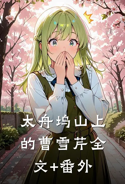 太舟坞山上的曹雪芹全文+番外