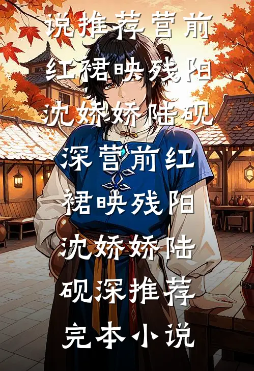 繁盛春日消失于昨天完整阅读