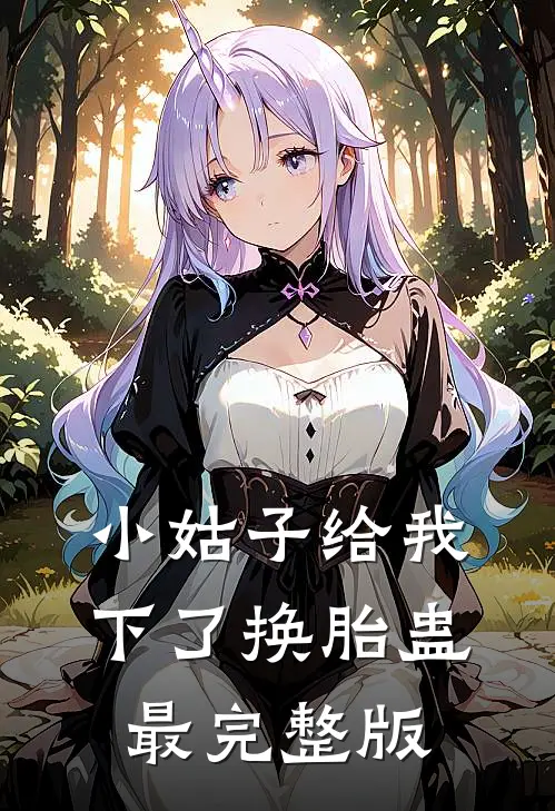 小姑子给我下了换胎蛊最完整版