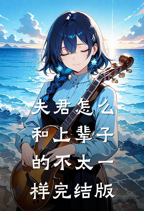 夫君怎么和上辈子的不太一样完结版