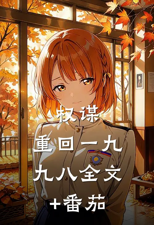 权谋：重回一九九八全文+番茄