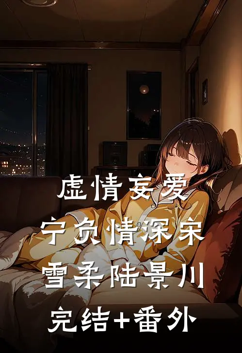 后位·深宫之争谢宁周禀辰完结文