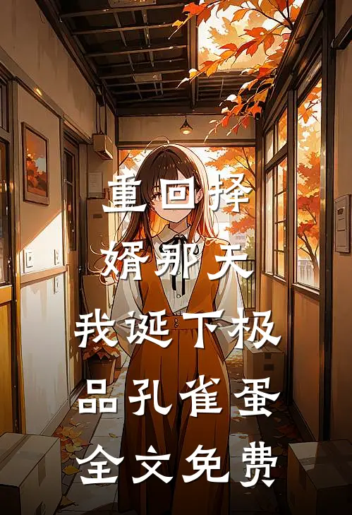 重回择婿那天，我诞下极品孔雀蛋全文免费