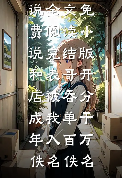 未婚夫说我没品味，我带女儿吃淀粉肠后他疯了傅琛苏心柔完结文